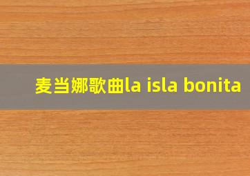 麦当娜歌曲la isla bonita